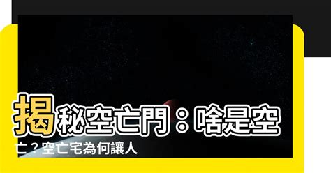 房間空亡門|【房間空亡門】發掘房間空亡門的秘密，改變你的前途茫茫！